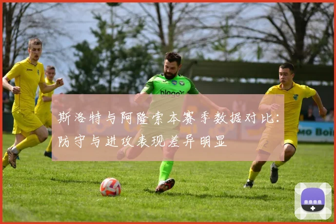 斯洛特与阿隆索本赛季数据对比：防守与进攻表现差异明显