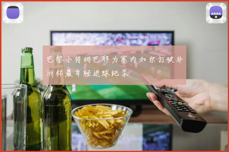 巴黎小将姆巴耶为塞内加尔打破非洲杯最年轻进球纪录