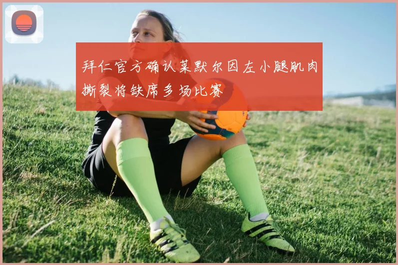 拜仁官方确认莱默尔因左小腿肌肉撕裂将缺席多场比赛
