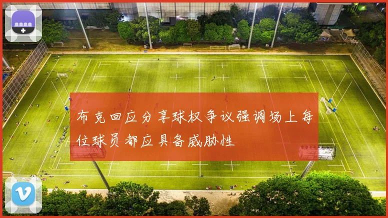 布克回应分享球权争议强调场上每位球员都应具备威胁性