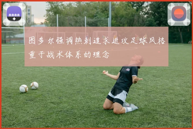 图多尔强调热刺追求进攻足球风格重于战术体系的理念