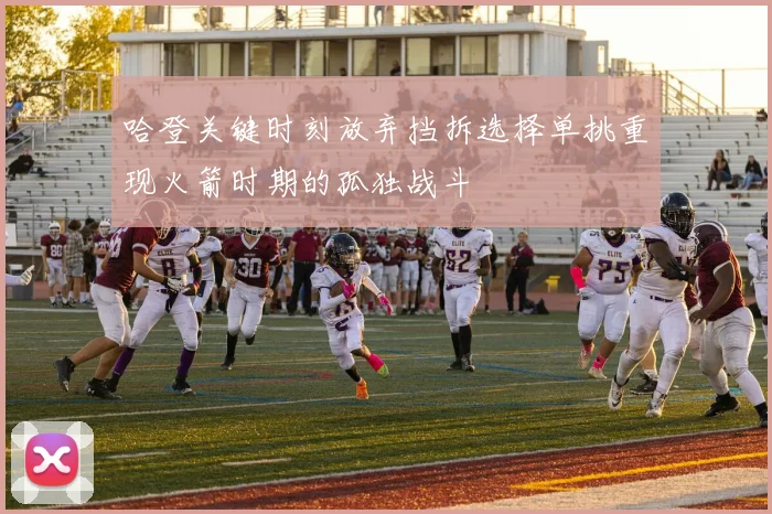 哈登关键时刻放弃挡拆选择单挑重现火箭时期的孤独战斗
