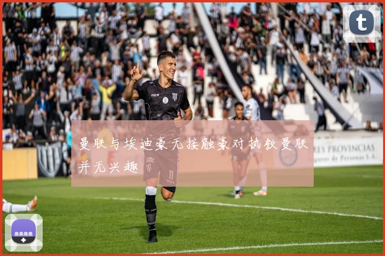 曼联与埃迪豪无接触豪对执教曼联并无兴趣