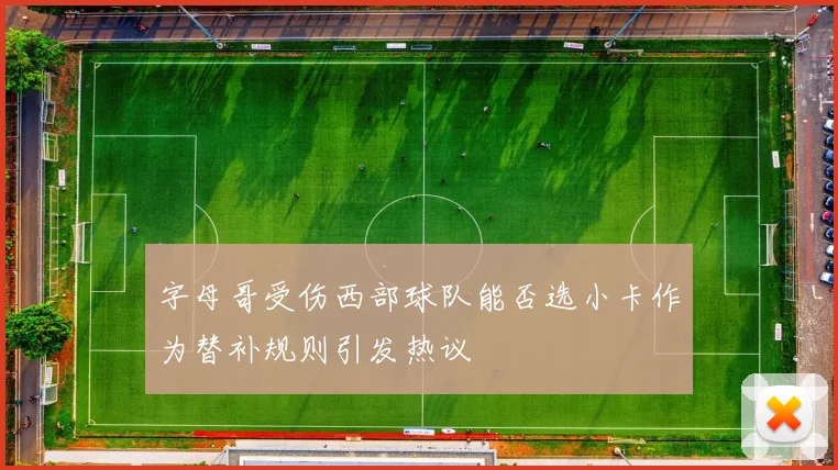 字母哥受伤西部球队能否选小卡作为替补规则引发热议