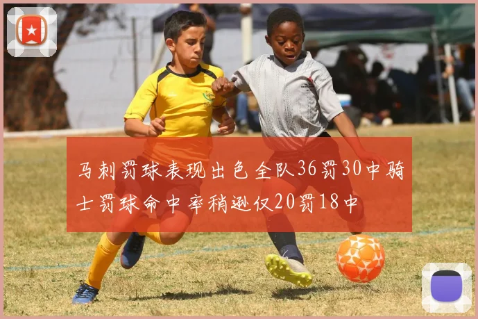 马刺罚球表现出色全队36罚30中骑士罚球命中率稍逊仅20罚18中