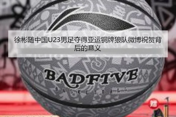 徐彬随中国U23男足夺得亚运铜牌狼队微博祝贺背后的意义 | 12bet