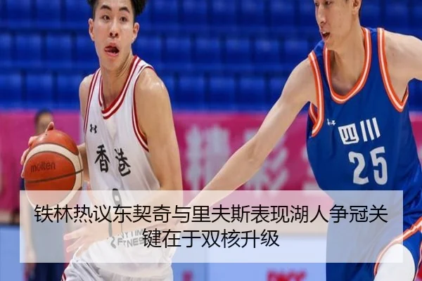 铁林热议东契奇与里夫斯表现湖人争冠关键在于双核升级 | 12bet