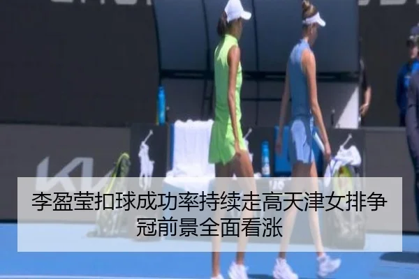 李盈莹扣球成功率持续走高天津女排争冠前景全面看涨 | 12bet